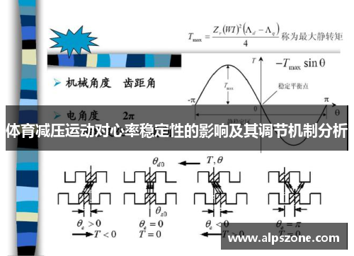 体育减压运动对心率稳定性的影响及其调节机制分析